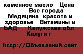 каменное масло › Цена ­ 20 - Все города Медицина, красота и здоровье » Витамины и БАД   . Калужская обл.,Калуга г.